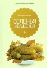 Соленья и квашенья фото книги