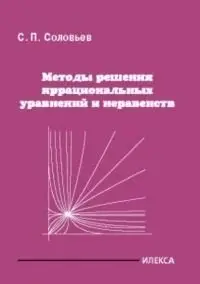 Методы решения иррациональных уравнений и неравенств фото книги