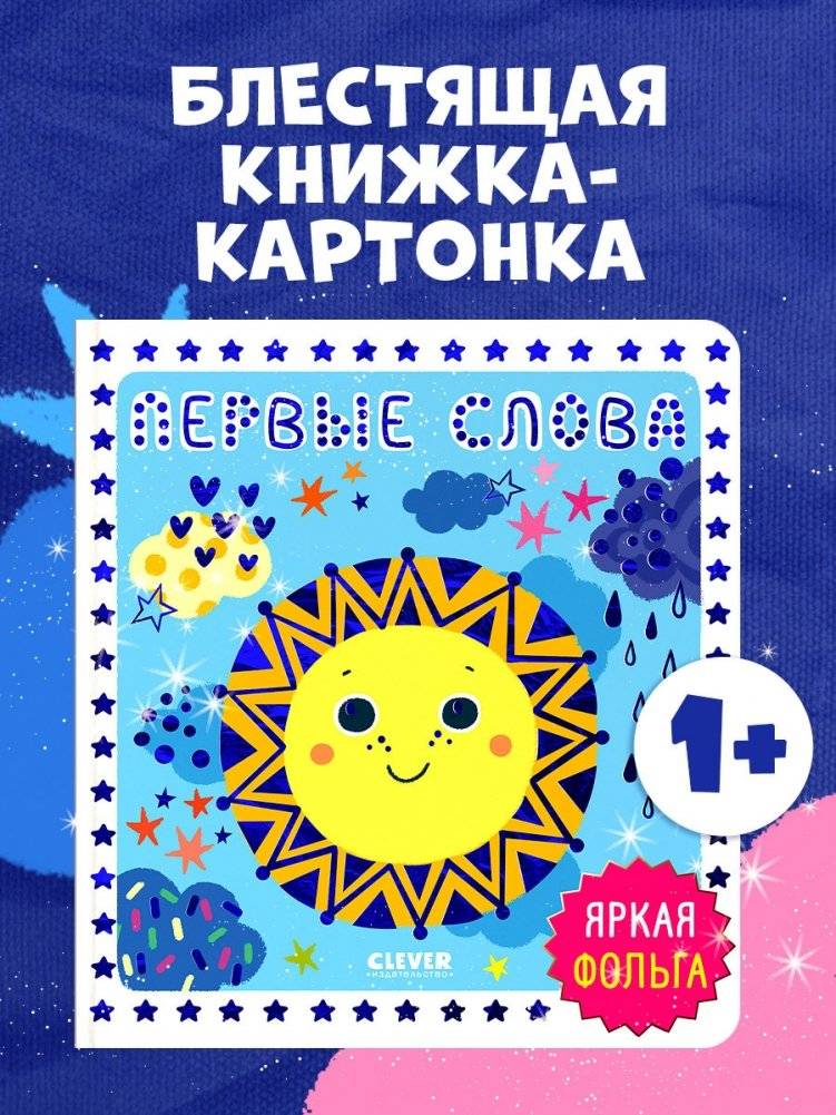 Мир первых слов. Первые слова фото книги 2