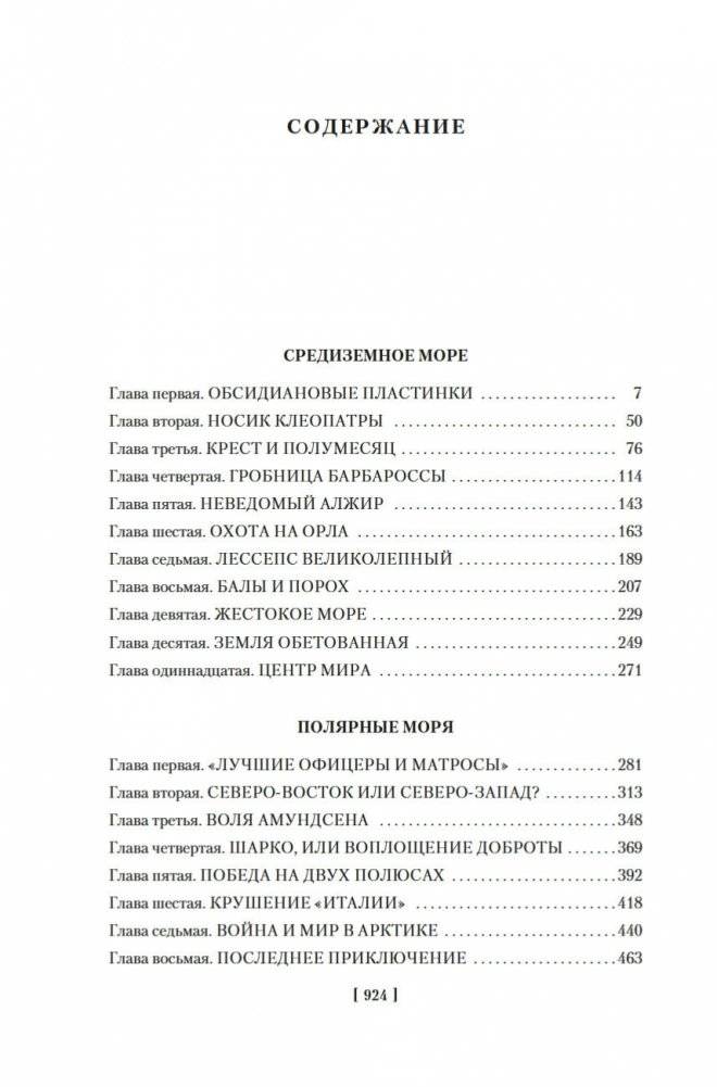 Великие тайны океанов. Средиземное море. Полярные моря. Флибустьерское море фото книги 18