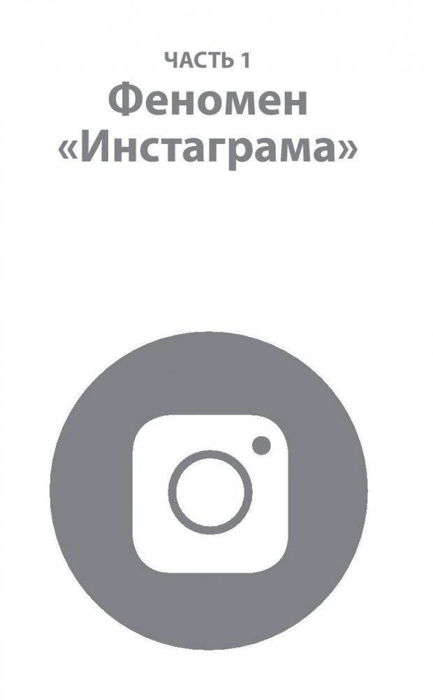 Феномен Инстаграма. Как раскрутить свой аккаунт и заработать фото книги 6