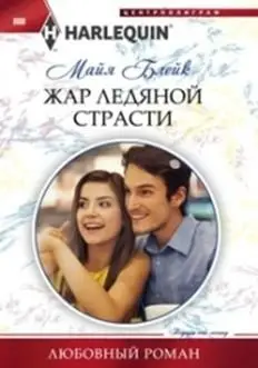 Жар ледяной страсти фото книги