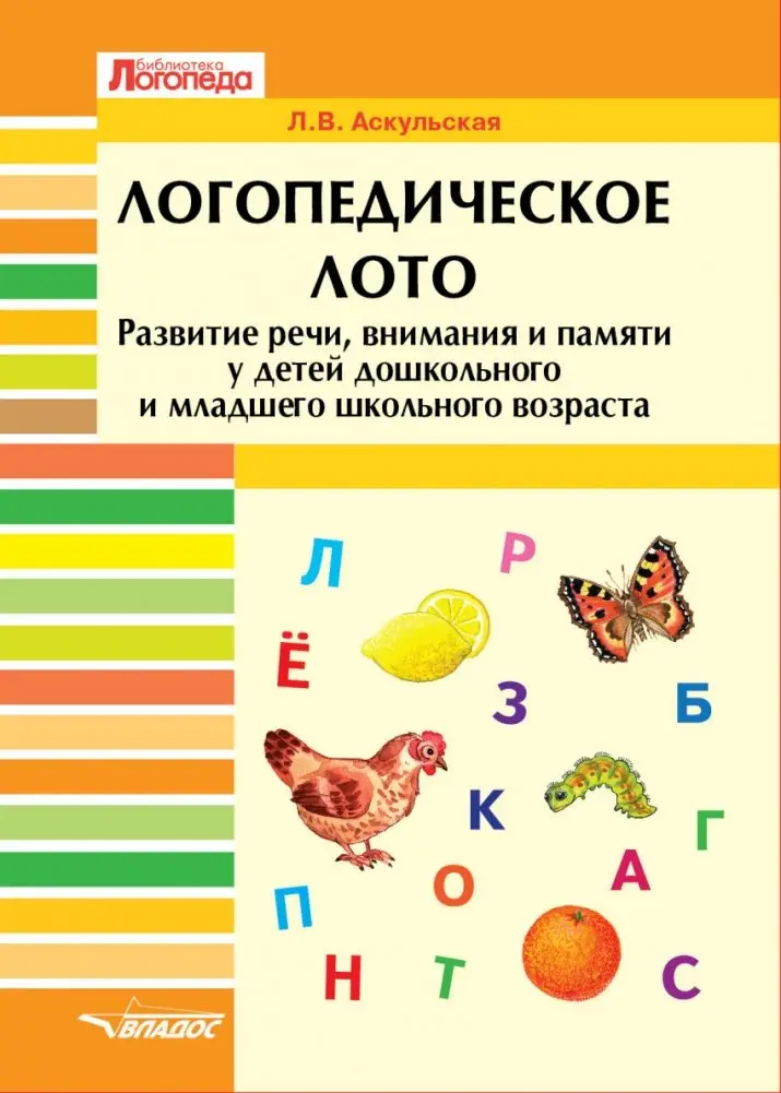 Логопедическое лото. Развитие речи, внимания и памяти у детей дошкольного и младшего школьного возраста. Развивающее пособие для проведения логопедических занятий фото книги