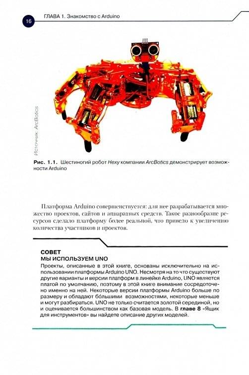 Конструируем роботов на Arduino. Первые шаги. Руководство фото книги 2