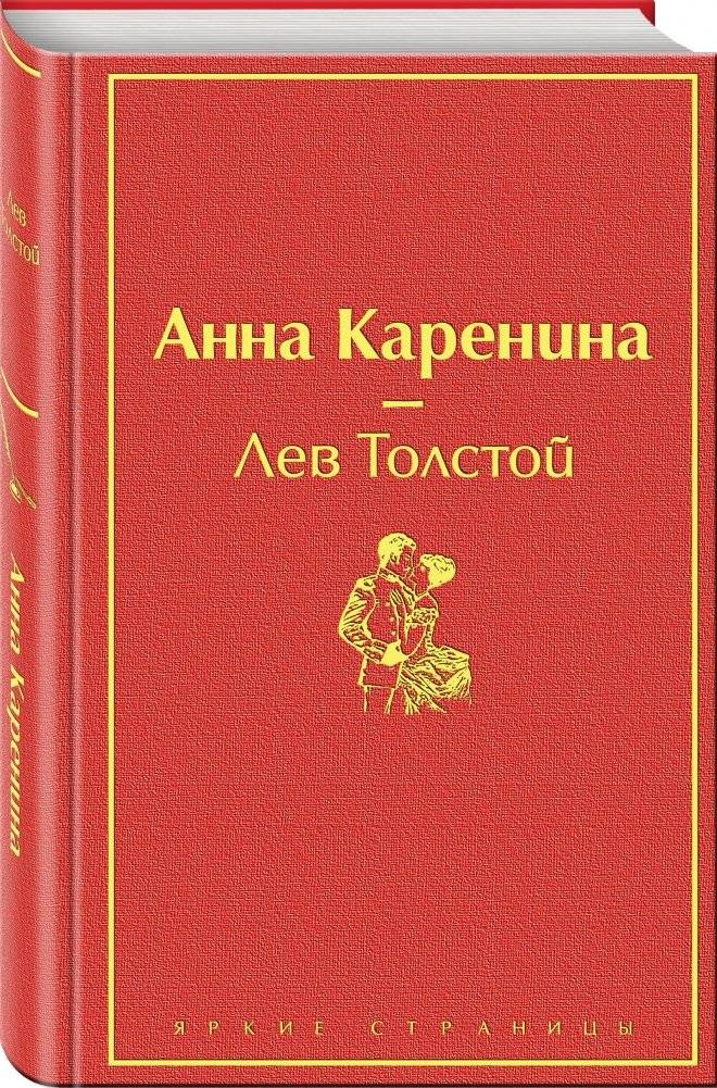 Анна Каренина фото книги 2