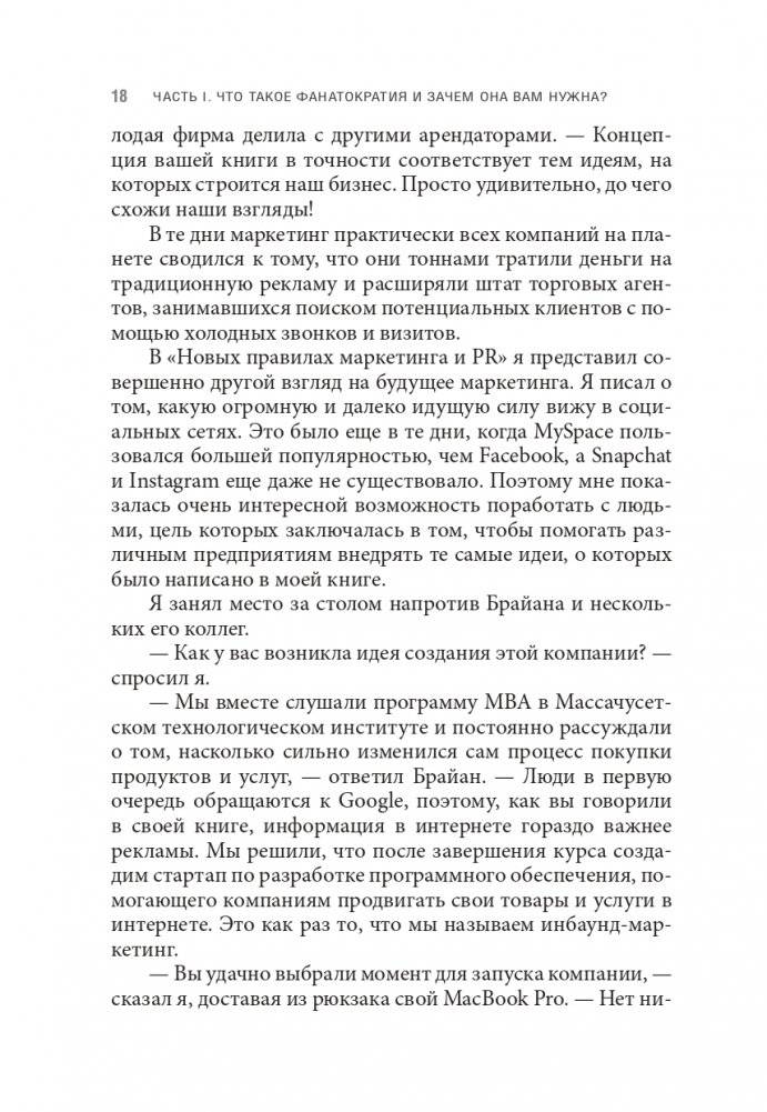 Фанатократия: Как превратить фанатов в клиентов, а клиентов в фанатов фото книги 10