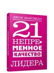 21 непременное качество лидера фото книги