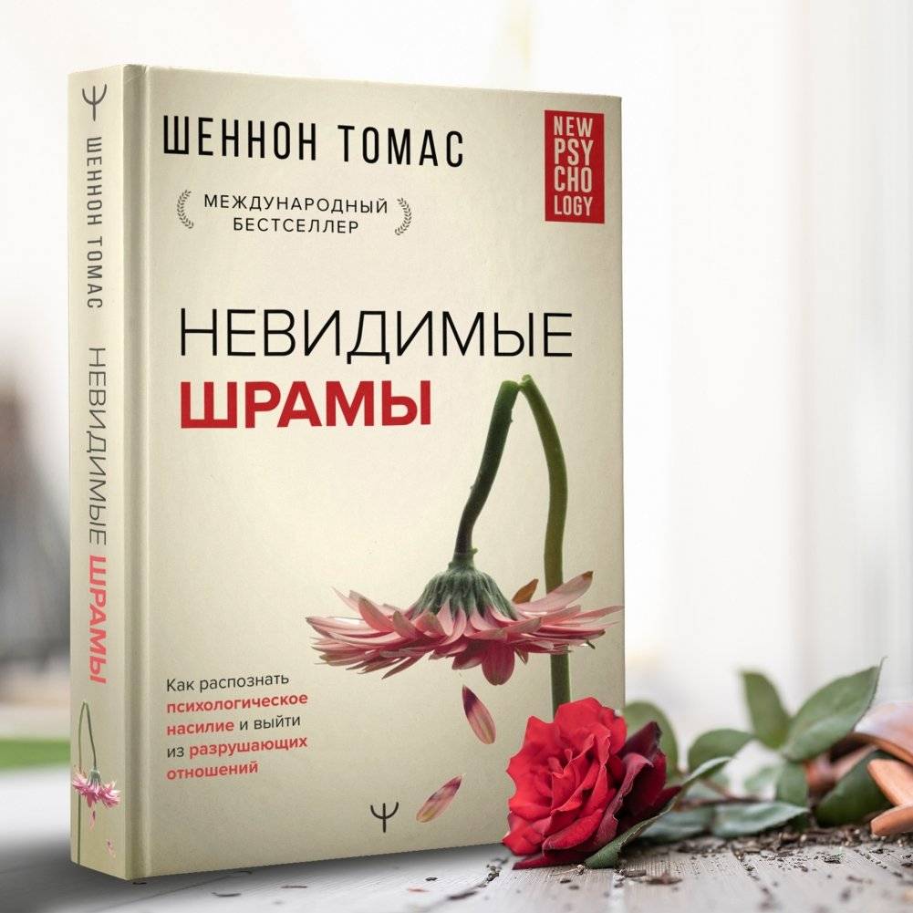 Невидимые шрамы. Как распознать психологическое насилие и выйти из разрушающих отношений фото книги 2