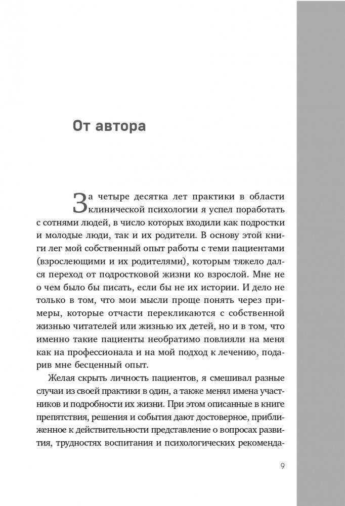 Когда ты уже съедешь?! Как помочь взрослому ребенку начать жить самостоятельно фото книги 10