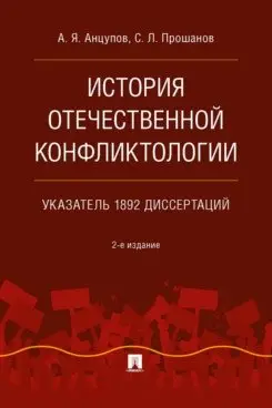 История отечественной конфликтологии. Указатель 1892 диссертаций. Монография фото книги