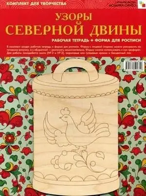 ИЗО. Узоры Северной Двины. Комплект для творчества фото книги