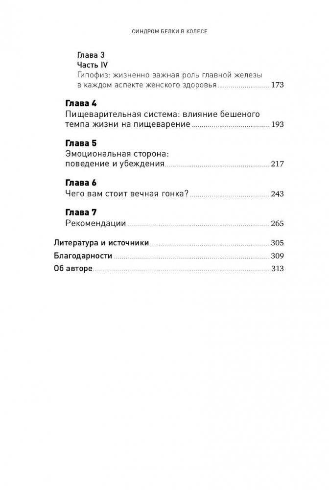 Синдром белки в колесе. Как сохранить здоровье и сберечь нервы в мире бесконечных дел фото книги 3