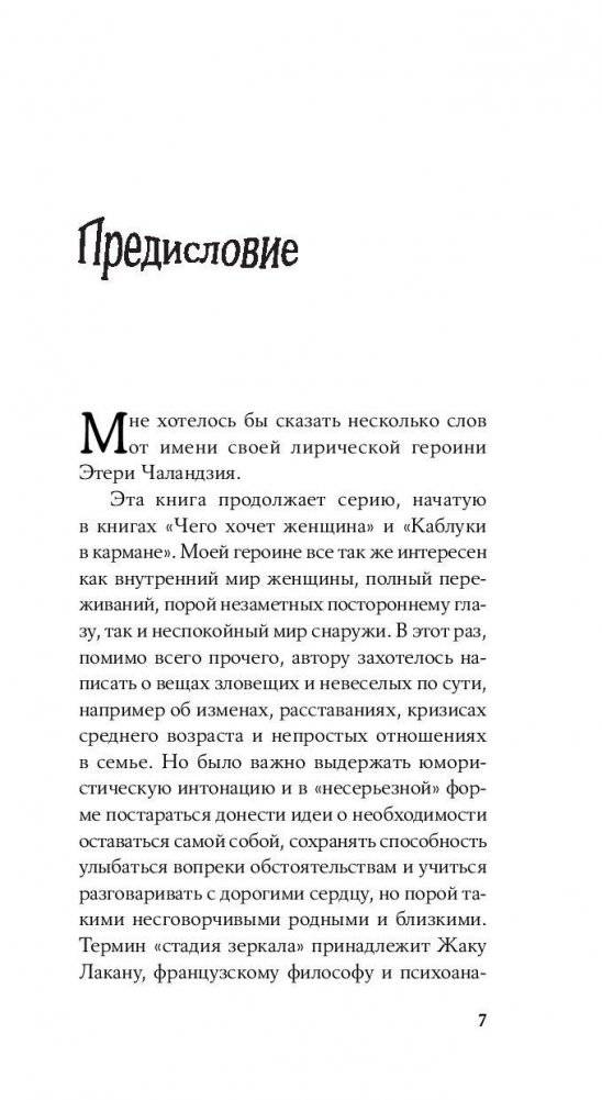Стадия зеркала: когда женщина знает, чего хочет фото книги 7