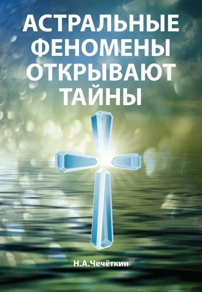 Астральные феномены открывают тайны фото книги