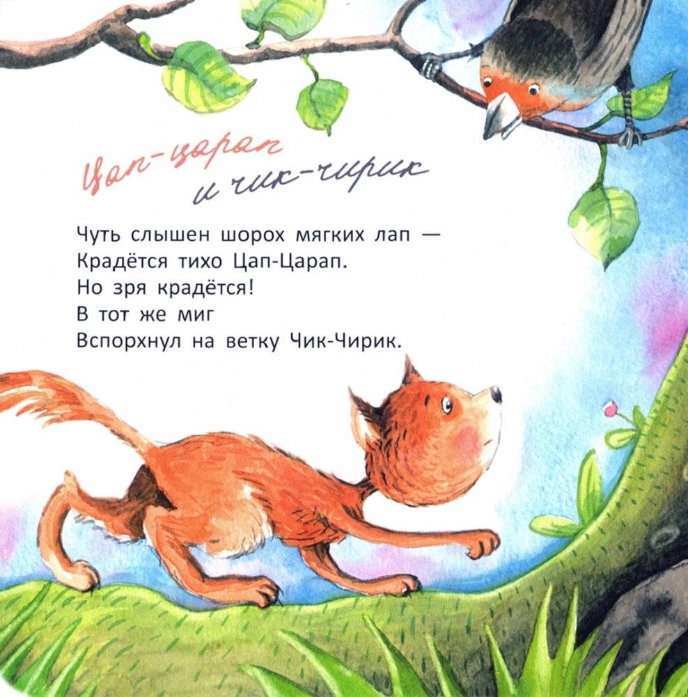 Цап-царап и чик-чирик фото книги 5