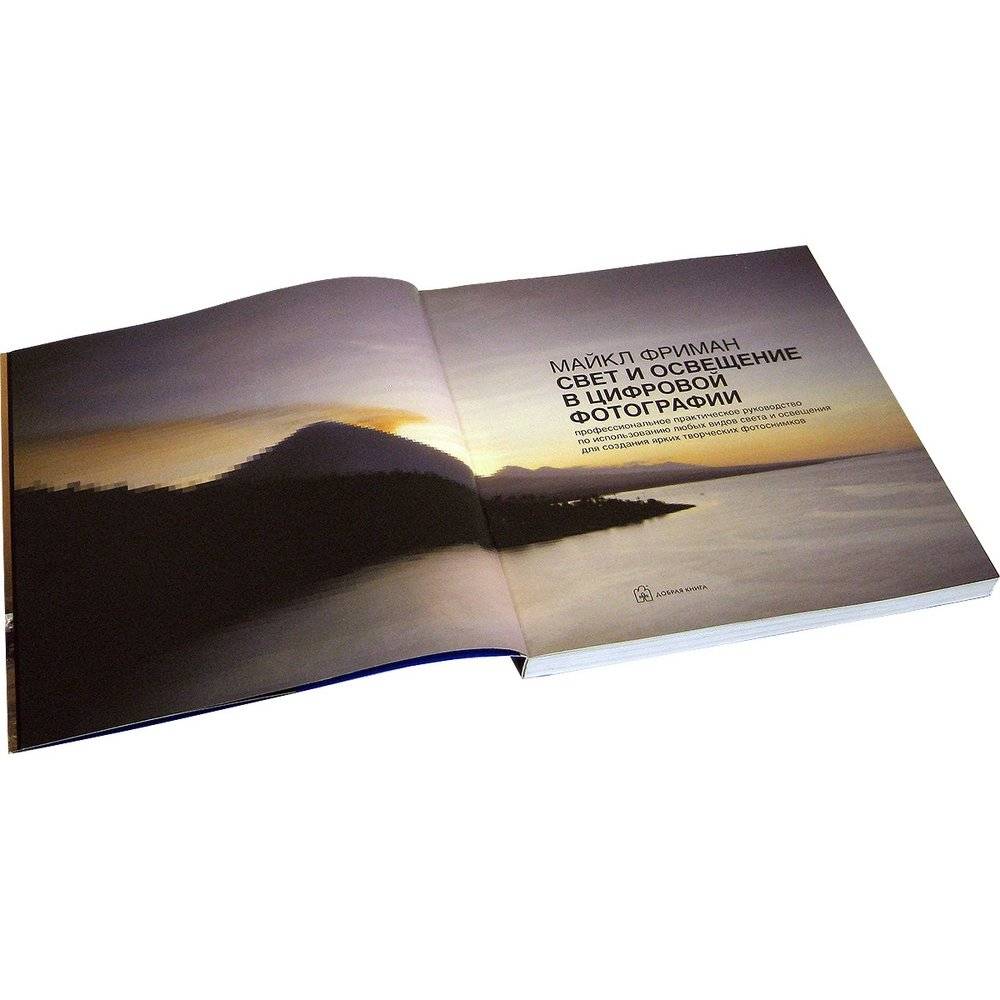 Свет и освещение в цифровой фотографии фото книги 3