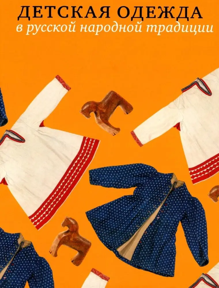 Детская одежда в русской народной традиции фото книги