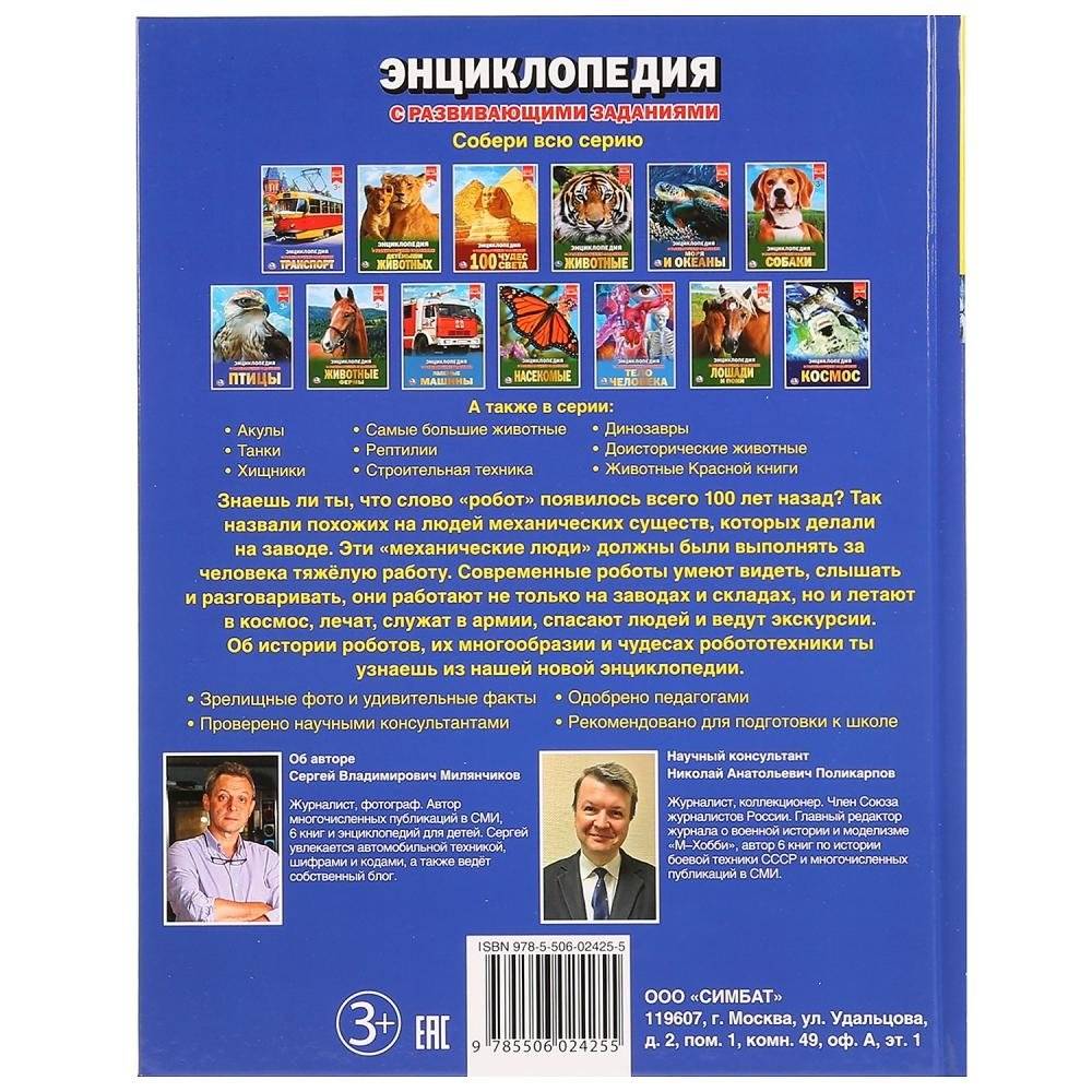 Роботы. Энциклопедия фото книги 5