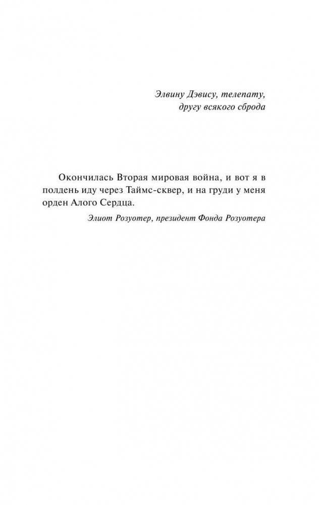 Дай Вам Бог здоровья, мистер Розуотер фото книги 5