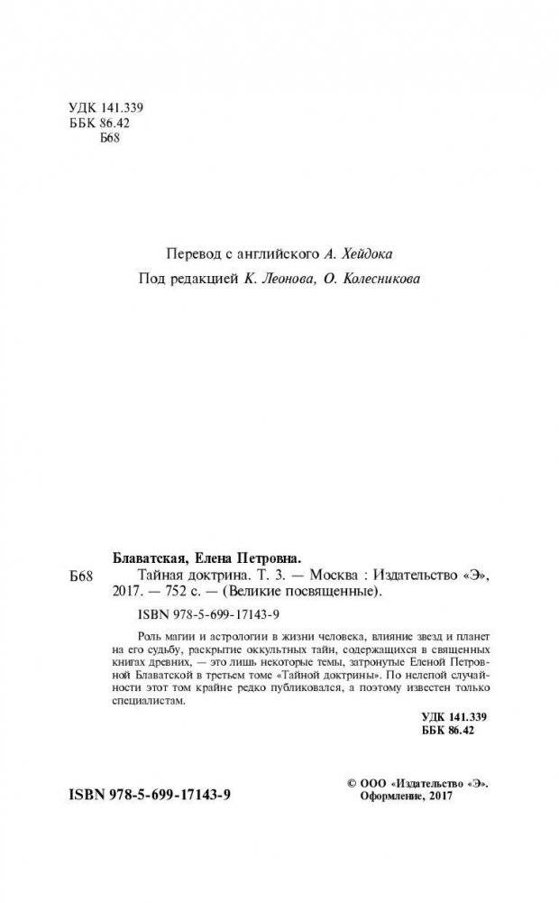 Тайная доктрина. Том 3 фото книги 4