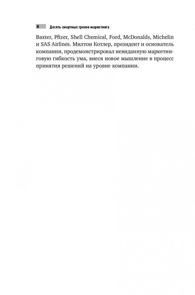 Десять смертных грехов маркетинга фото книги 5