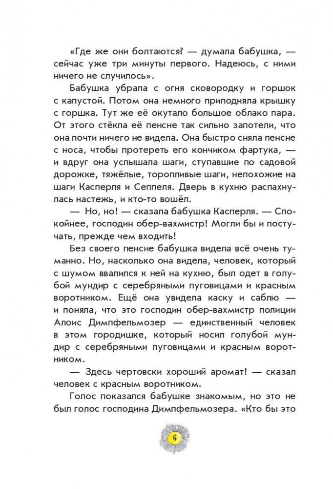 Весёлые проделки разбойника Хотценплотца (ил. Ф. Триппа) фото книги 4