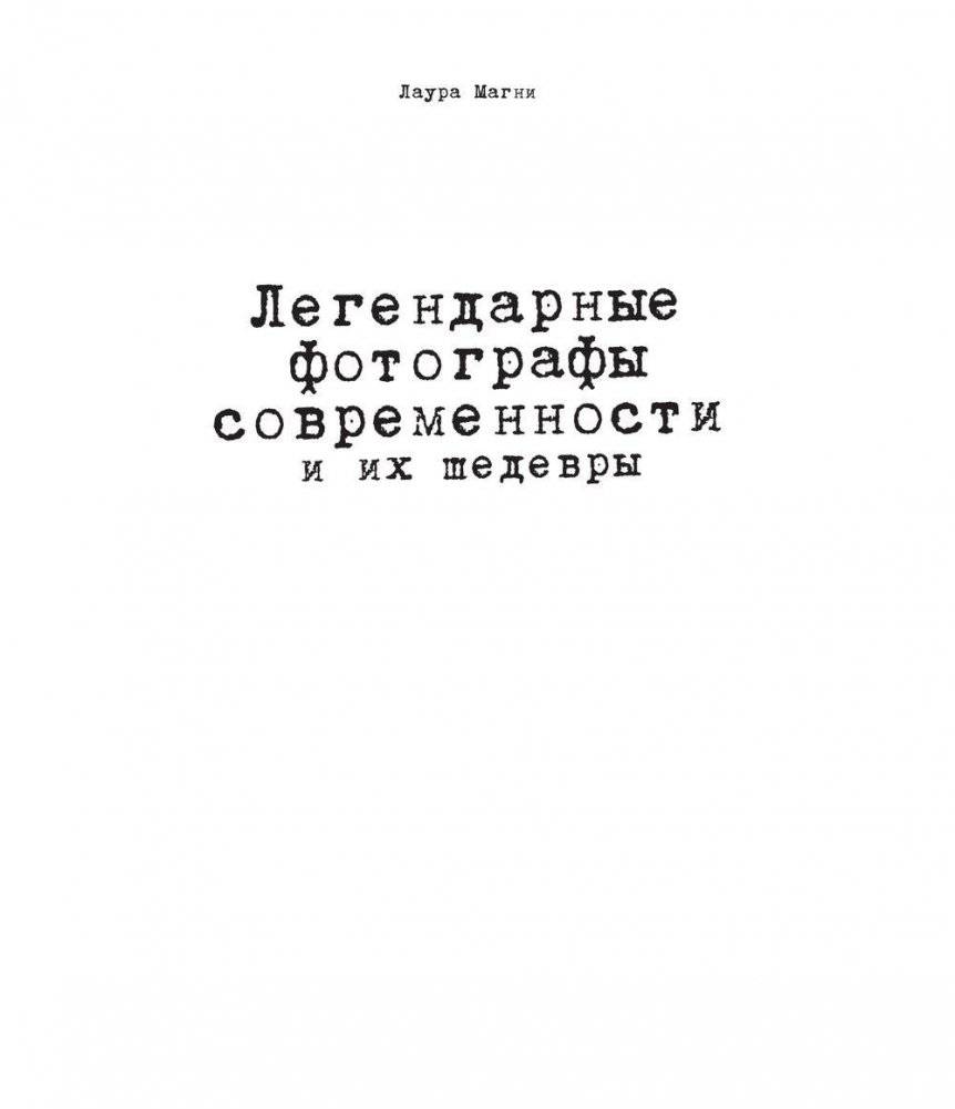 Легендарные фотографы современности и их шедевры фото книги 2