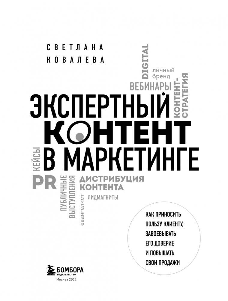 Экспертный контент в маркетинге. Как приносить пользу клиенту, завоевывать его доверие и повышать свои продажи фото книги 4