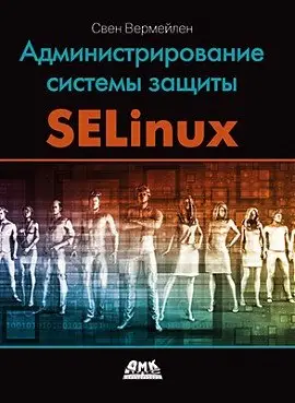 Администрирование системы защиты SELinux фото книги