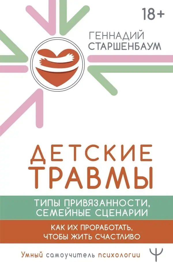 Детские травмы, типы привязанности, семейные сценарии. Как их проработать, чтобы жить счастливо фото книги
