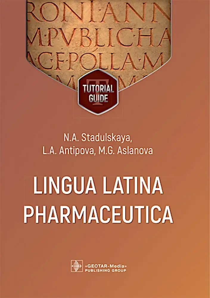 Lingua Latina Pharmaceutica = Латинский язык для фармацевтов: tutorial guide фото книги