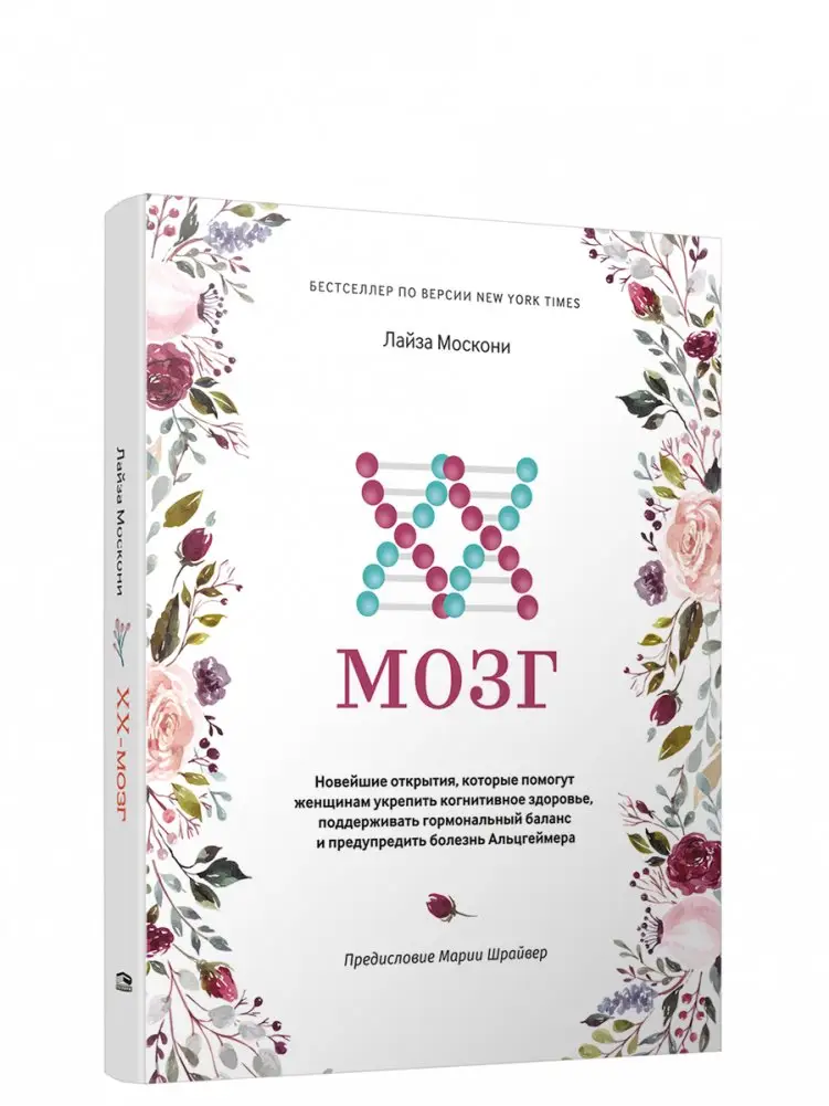 XX-мозг: Новейшие открытия, которые помогут женщинам укрепить когнитивное здоровье, поддерживать гормональный баланс и предупредить болезнь Альцгеймера фото книги