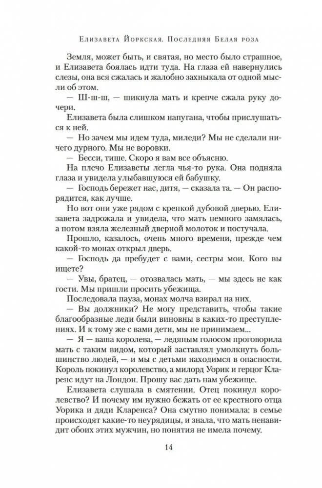 Елизавета Йоркская. Последняя Белая роза фото книги 12