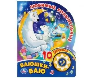 Любимые колыбельные. Баюшки-Баю фото книги