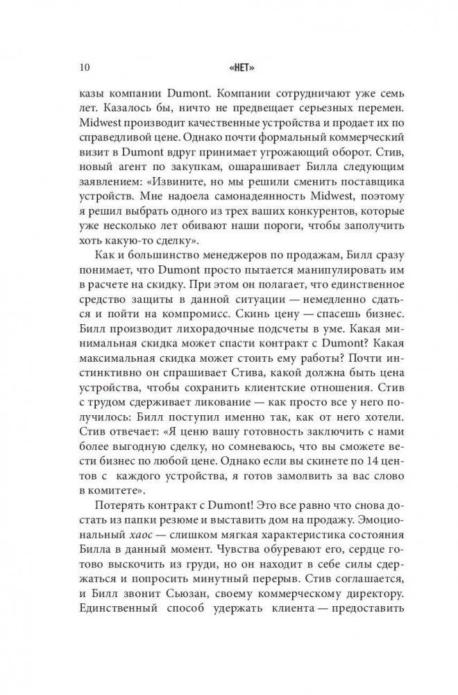 НЕТ. Лучшая стратегия ведения переговоров фото книги 7