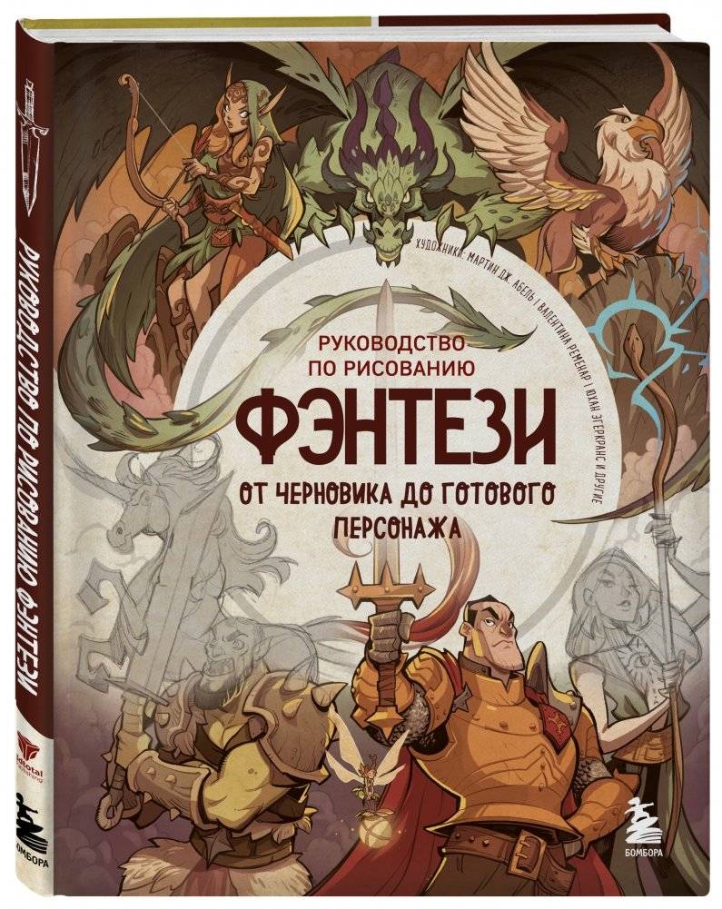 Руководство по рисованию фэнтези. От черновика до готового персонажа фото книги 2
