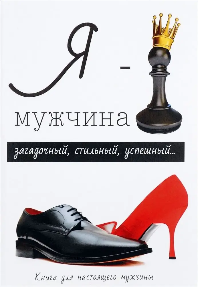 Я - мужчина фото книги