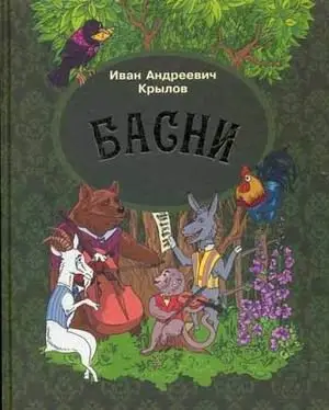 Басни фото книги