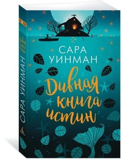 Дивная книга истин фото книги