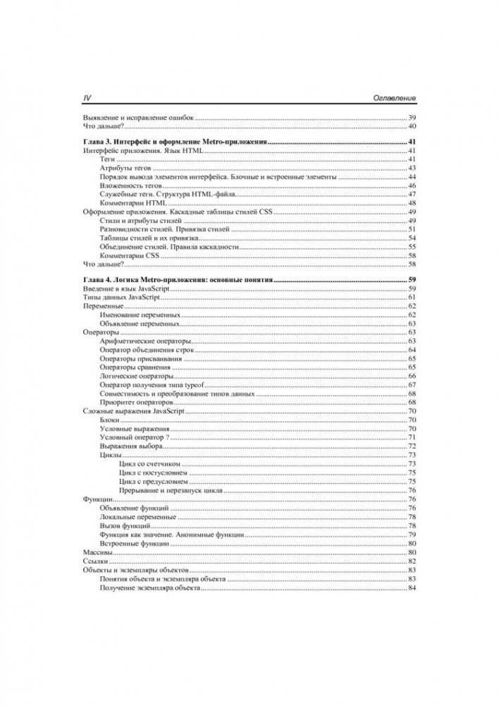 Windows 8: разработка Metro-приложений для мобильных устройств фото книги 3