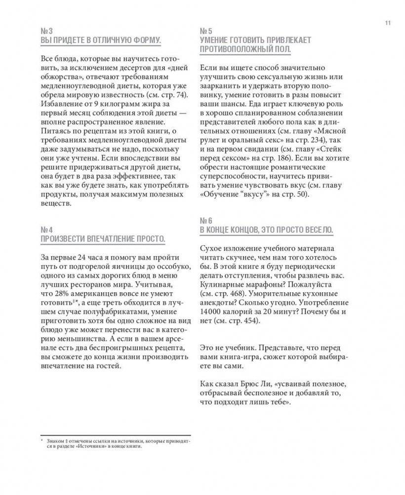 Шеф-повар за 4 часа. Простой способ научиться готовить как профессиональный повар, быстро учиться чему угодно и наслаждаться жизнью фото книги 9