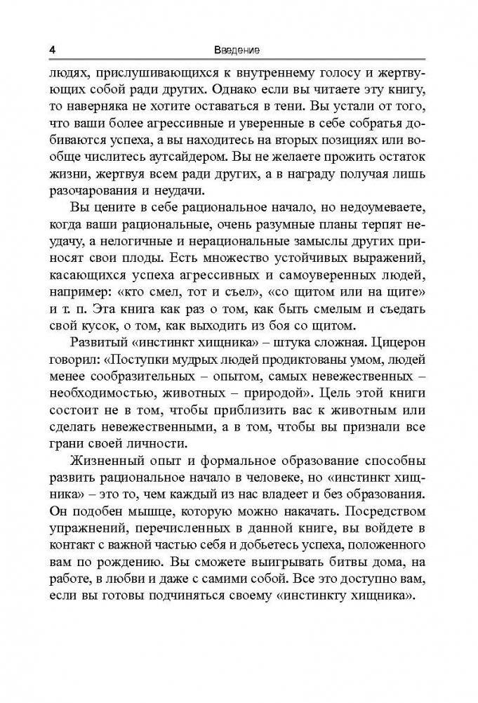 Инстинкт хищника. Как всегда добиться своего фото книги 7