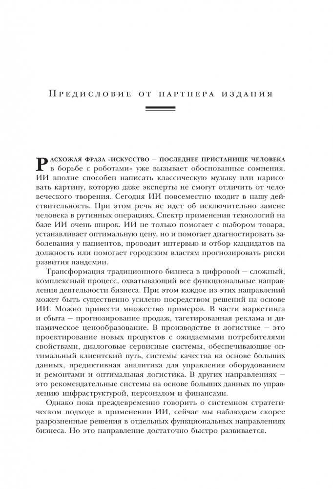 Оцифруйся или умри. Как трансформировать компанию с помощью искусственного интеллекта и обойти конкурентов фото книги 3