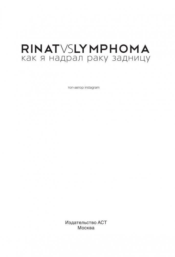 Rinat VS Lymphoma. Как я надрал раку задницу фото книги 3
