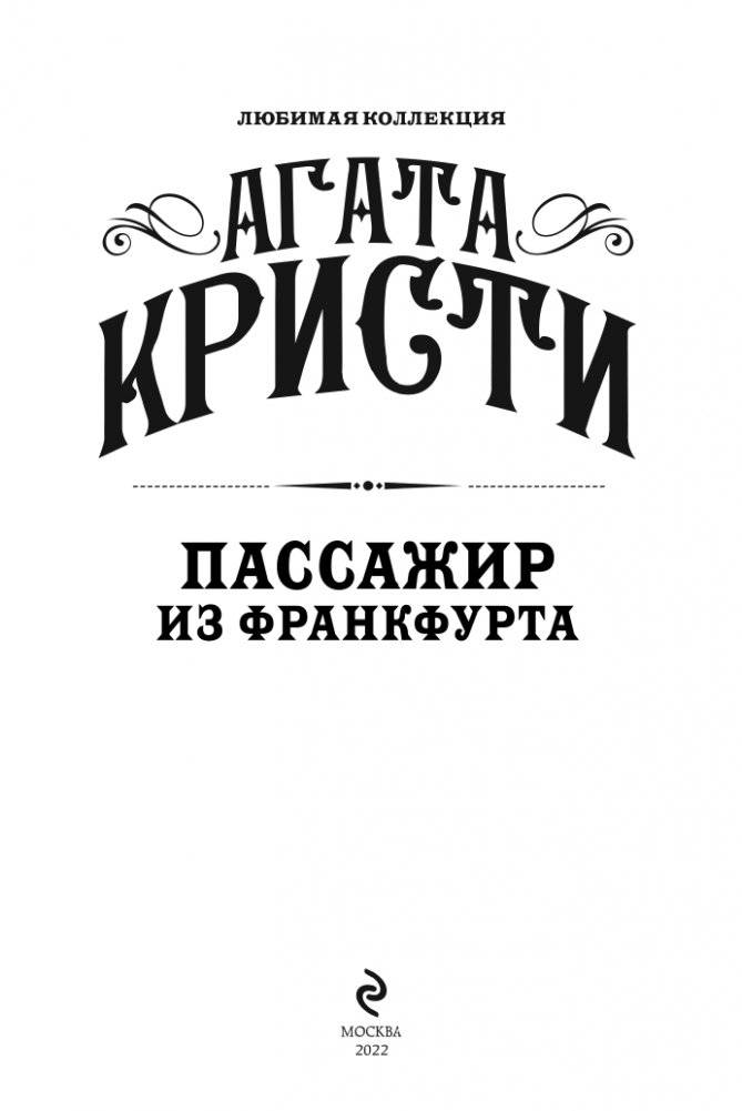 Пассажир из Франкфурта фото книги 4