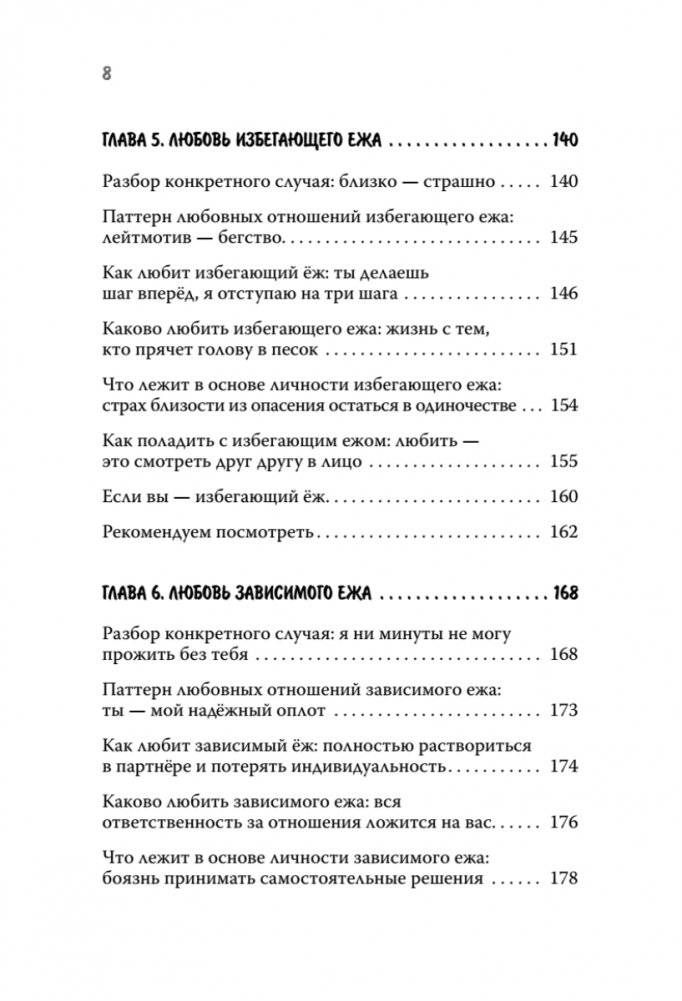Как обнять ежа. Не ранить и не раниться в отношениях фото книги 5
