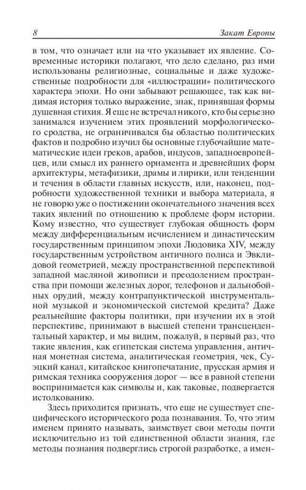 Закат Европы. Очерки морфологии мировой истории. Том 1. Образ и действительность фото книги 7