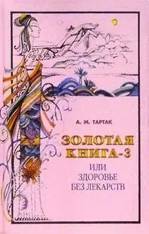 Золотая книга-3, или Здоровье без лекарств фото книги