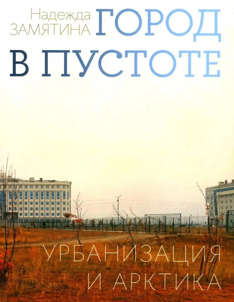Город в пустоте. Урбанизация и Арктика фото книги
