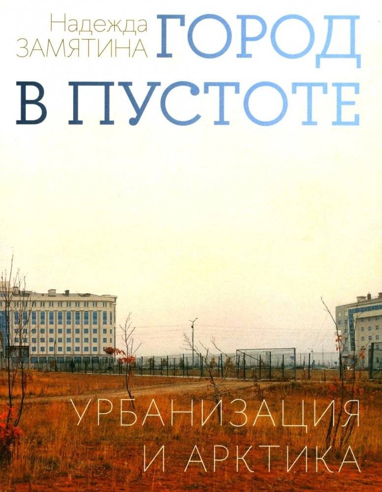 Город в пустоте. Урбанизация и Арктика фото книги